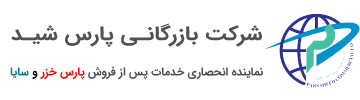 شرکت بازرگانی پارس شید